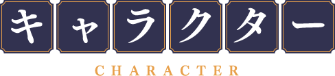 キャラクター