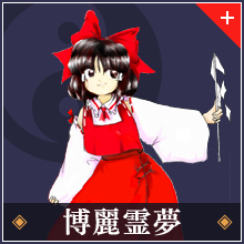 博麗霊夢