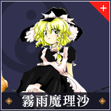 霧雨魔理沙