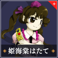 姫海棠はたて
