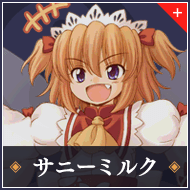 サニーミルク