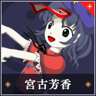 宮古芳香