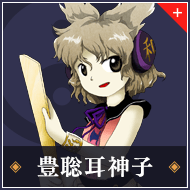 豊聡耳神子