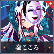 秦こころ