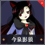 今泉影狼