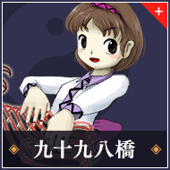 九十九八橋