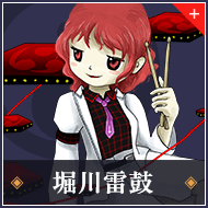 堀川雷鼓