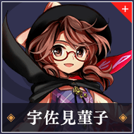 宇佐見菫子