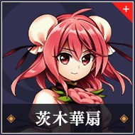 茨木華扇