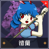 清蘭