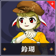 鈴瑚