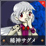 稀神サグメ