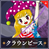 クラウンピース