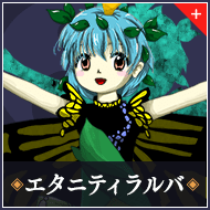 エタニティラルバ