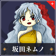 坂田ネムノ