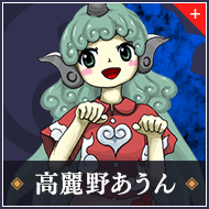 高麗野あうん