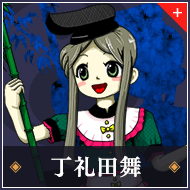 丁礼田舞