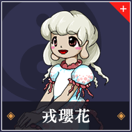 戎瓔花