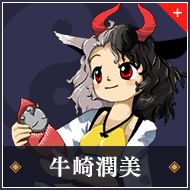 牛崎潤美