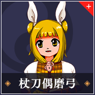 杖刀偶磨弓