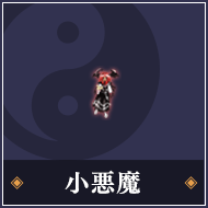 小悪魔