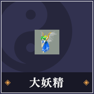 大妖精