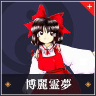 博麗霊夢