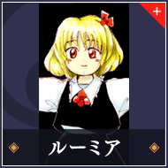 ルーミア