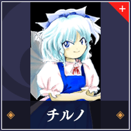 チルノ