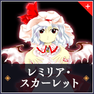 レミリア・スカーレット