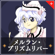 メルラン・プリズムリバー