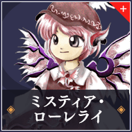 ミスティア・ローレライ
