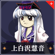 上白沢慧音