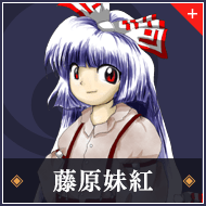 藤原妹紅