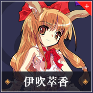 伊吹萃香