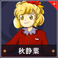 秋静葉