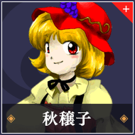 秋穣子