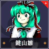 鍵山雛