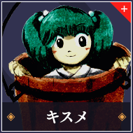 キスメ