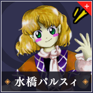 水橋パルスィ
