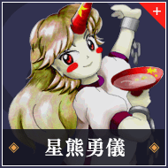 星熊勇儀