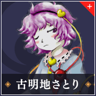 古明地さとり