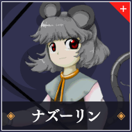 ナズーリン