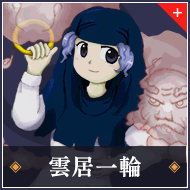 雲居一輪