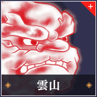 雲山