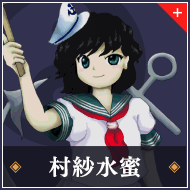 村紗水蜜