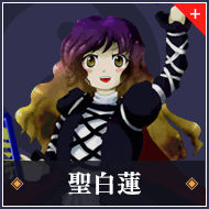 聖白蓮