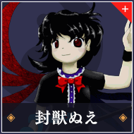 封獣ぬえ