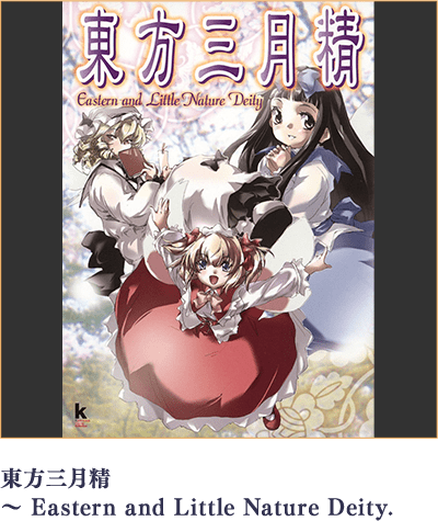 東方三月精 ～ Eastern and Little Nature Deity.