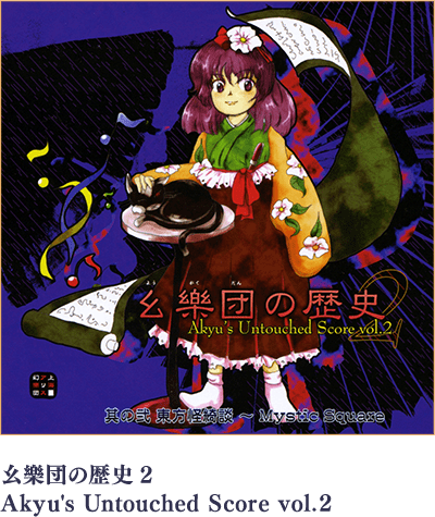幺樂団の歴史2 ～ Akyu's Untouched Score vol.2
